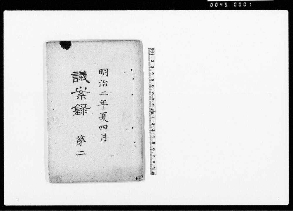 作品画像：(明治二年夏四月)議案録 第二