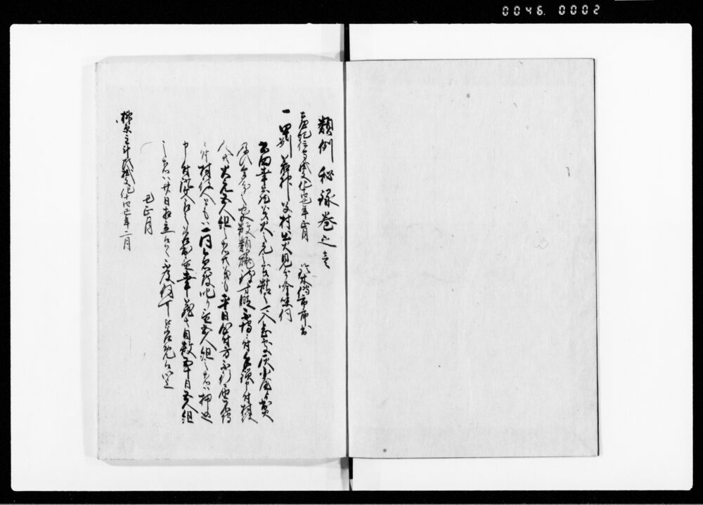 類例秘録
