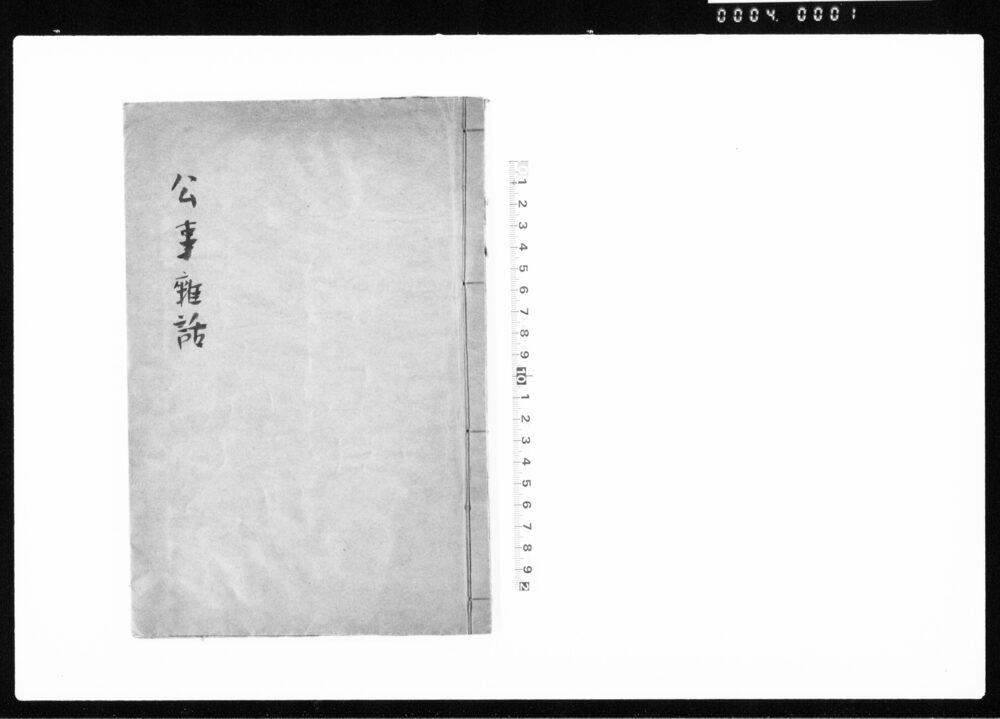 公事雜話