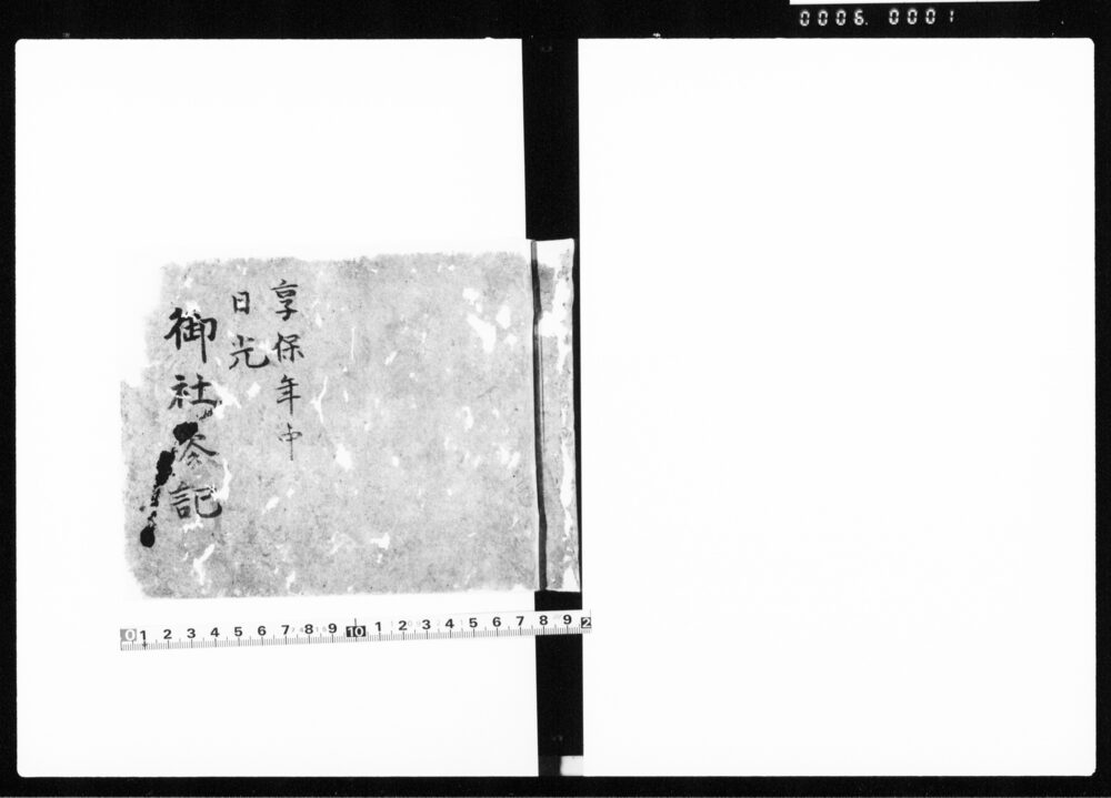 享保年中日光御社参記
