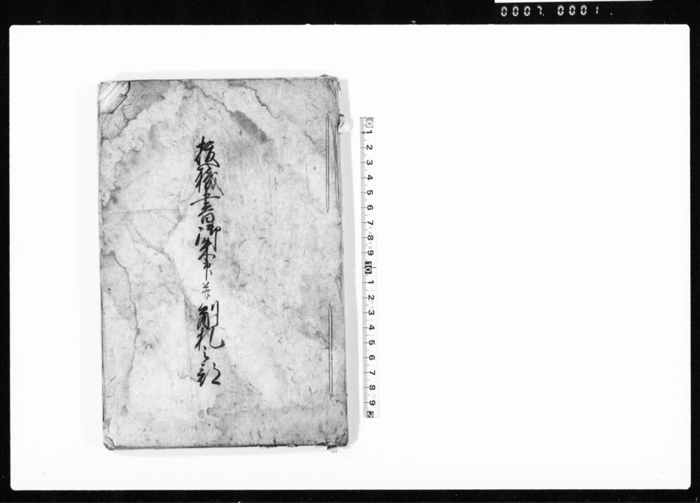 抜職書御朱印并制札之部