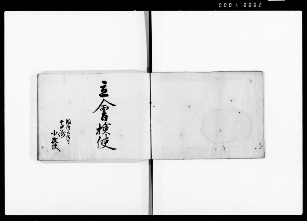 立会検使