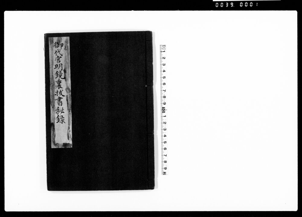 作品画像：御代官明鏡裏抜書録