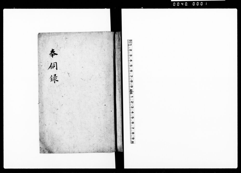奉伺録