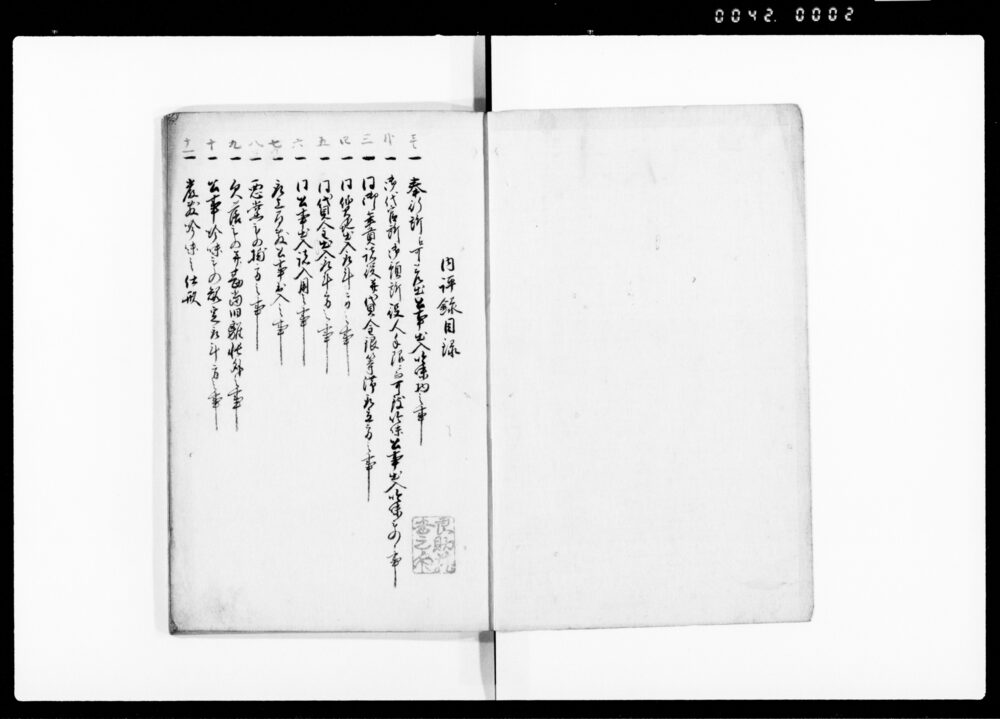 内評録 全