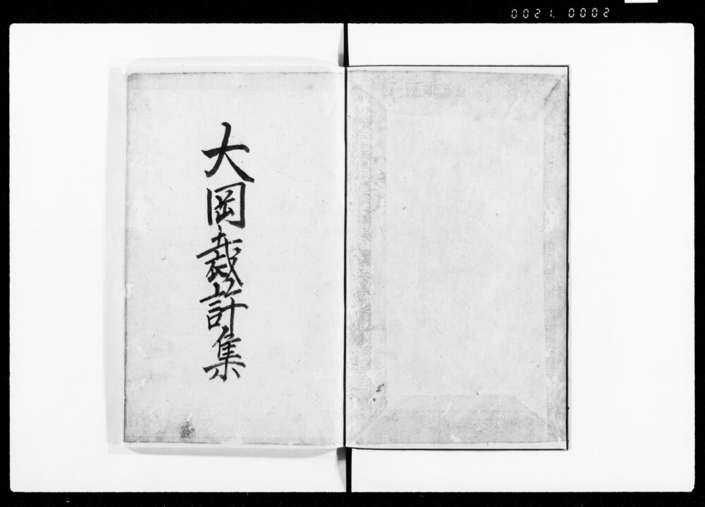 大岡裁許集