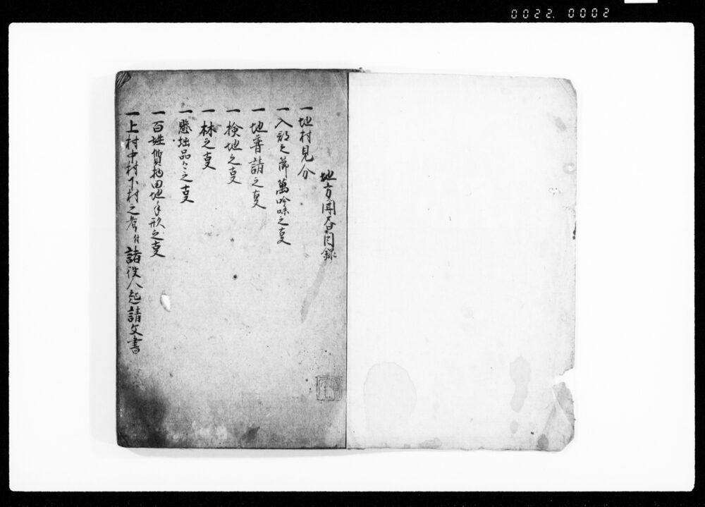 作品画像：伊奈家地方之聞書 全
