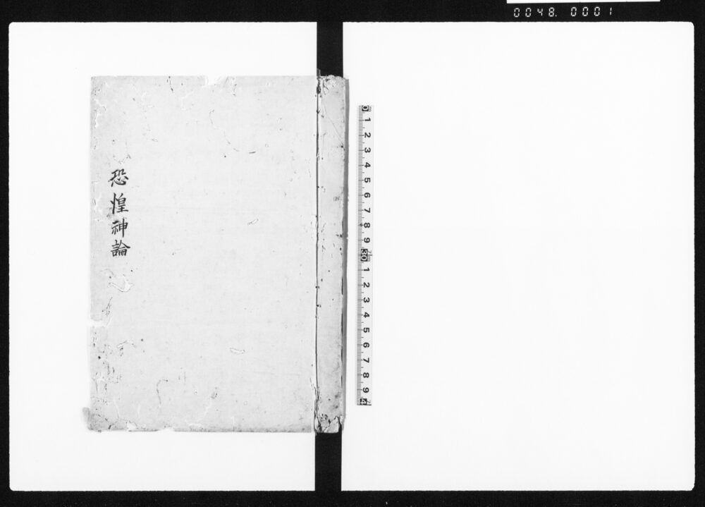 恐惶神論