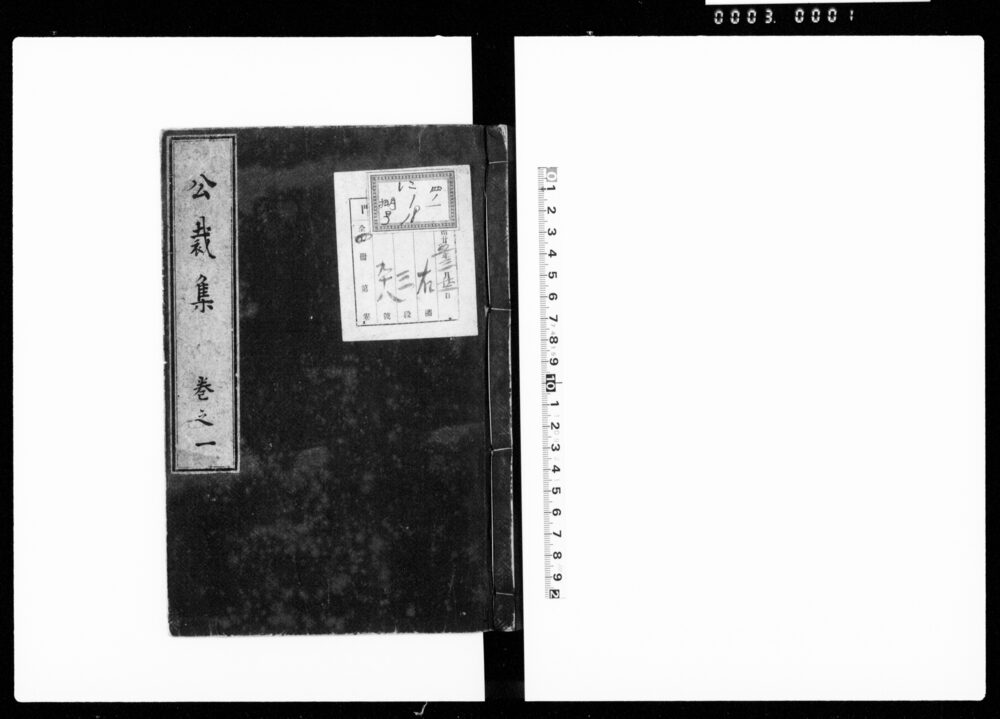 公裁集