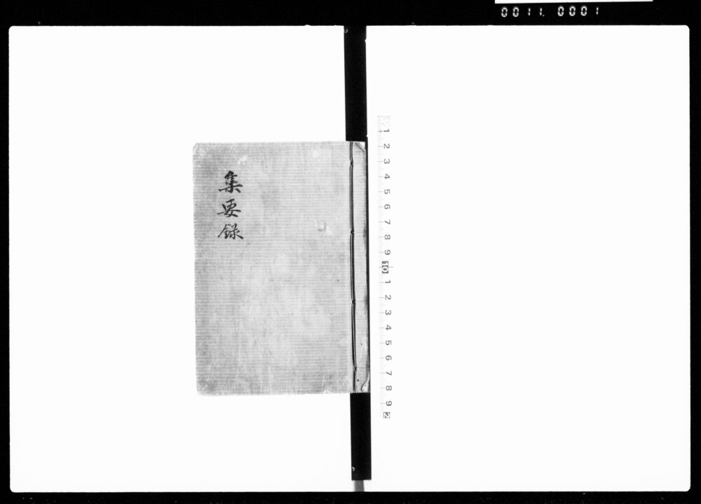 集要録