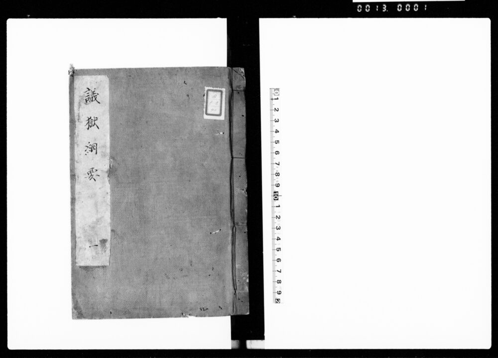 議獄綱要 一