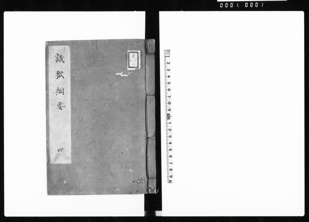 議獄綱要 四