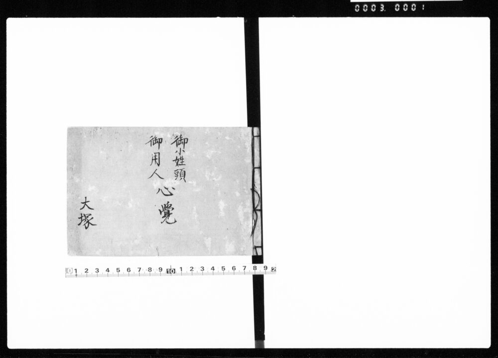 作品画像：御小姓頭 御用人 心覚