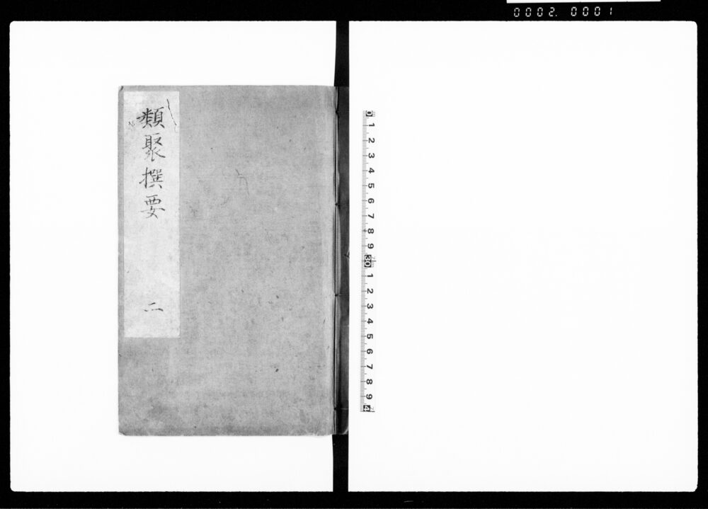 類聚撰要 二