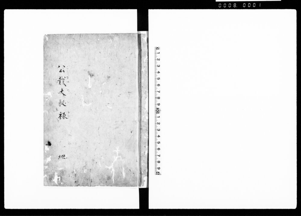 作品画像：公裁大秘録 地