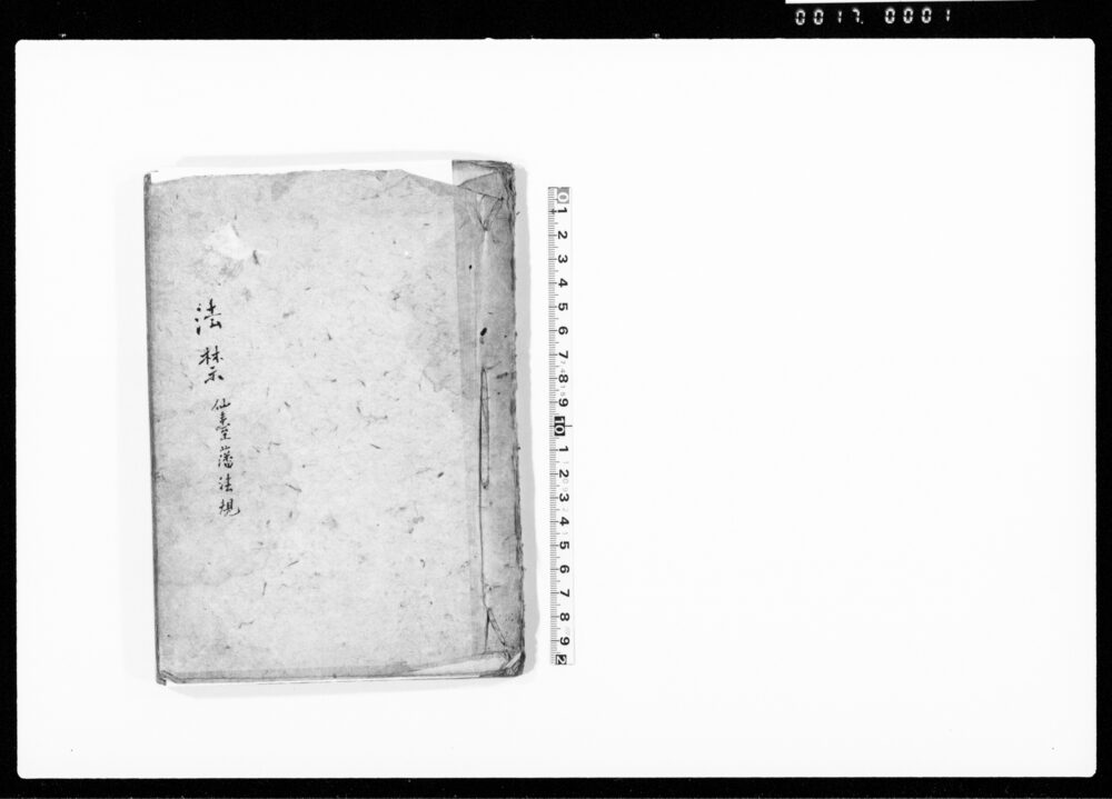 法禁 仙台藩法規