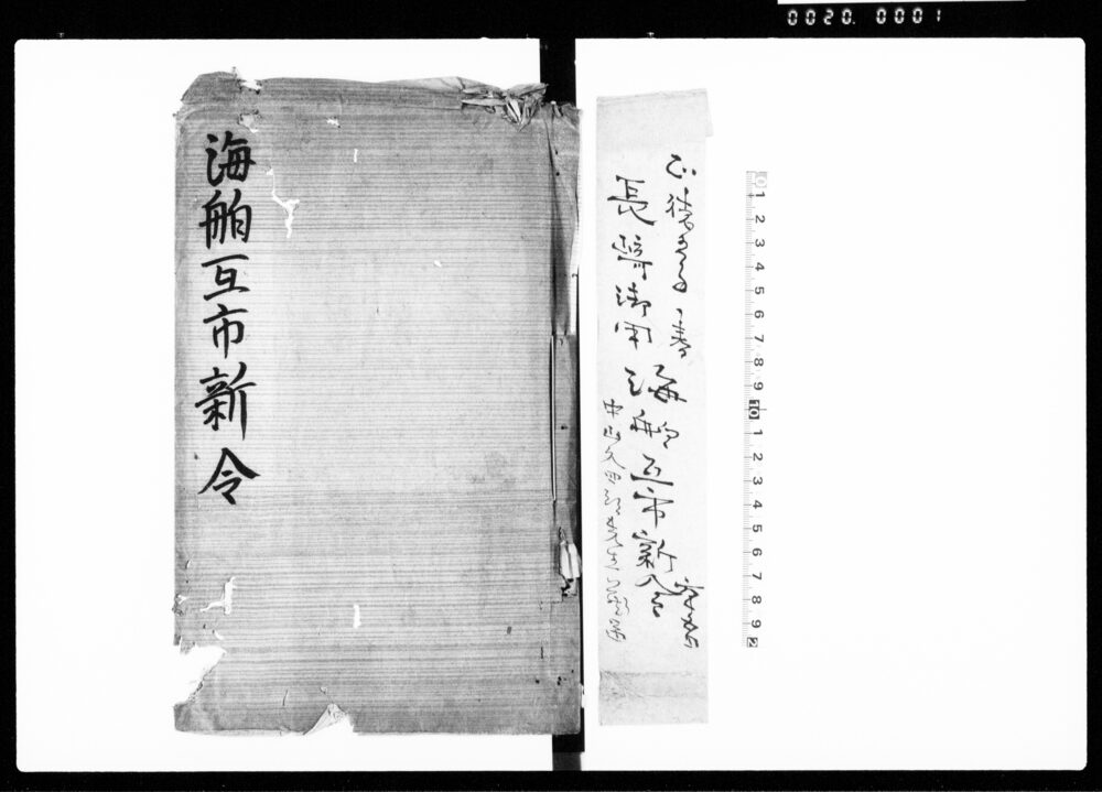 海舶互市新令