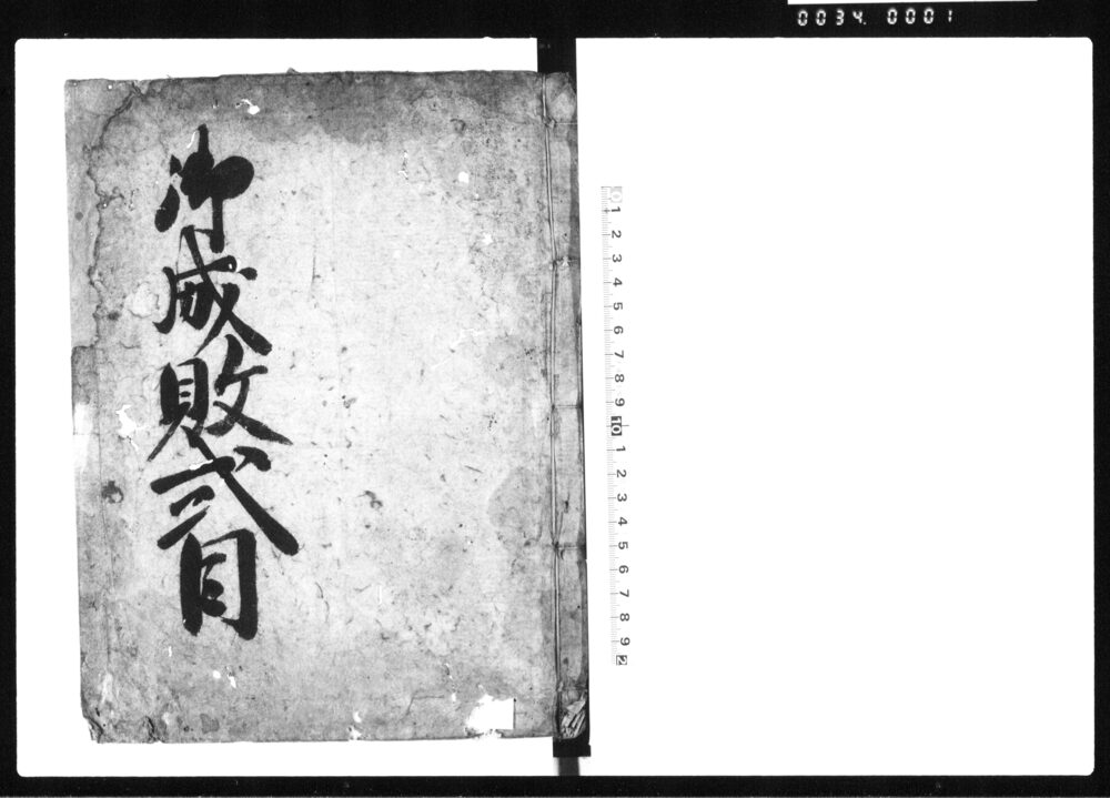 御成敗式目