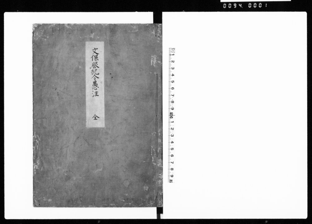 文保服忌令愚注 全
