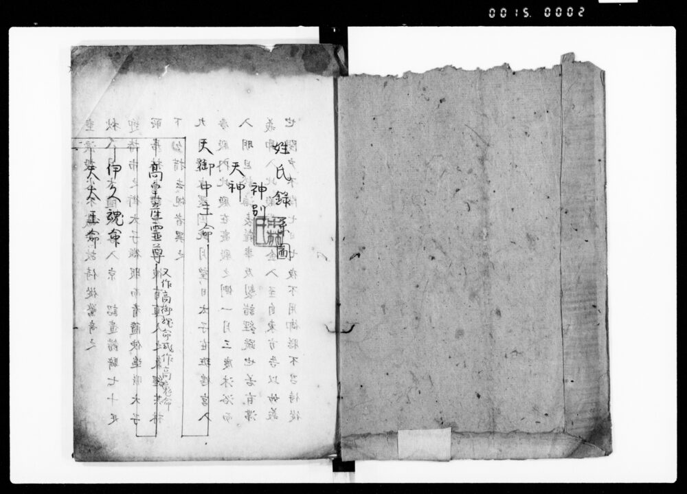 作品画像：姓氏録系圖