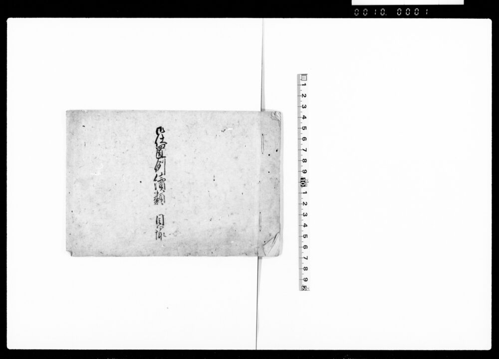 御仕置例続類 目録