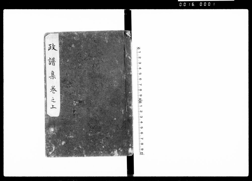 政譜集 巻之上