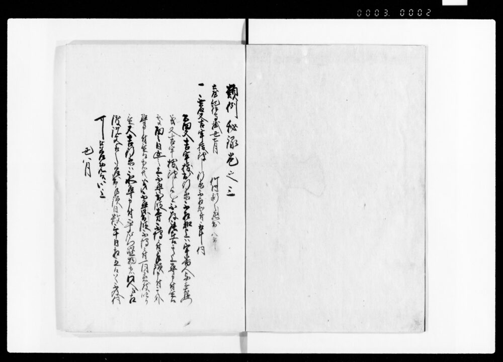 類例秘録 巻三