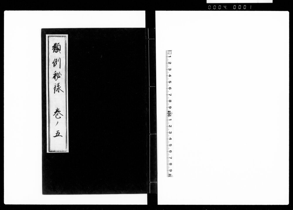 作品画像：類例秘録 巻五