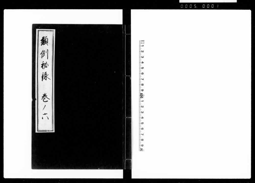 類例秘録 巻六