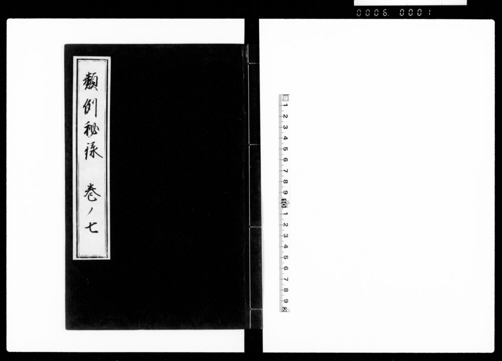 類例秘録 巻七