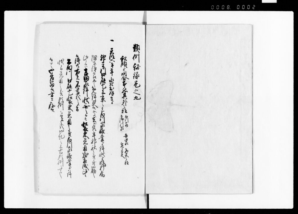 類例秘録 巻九