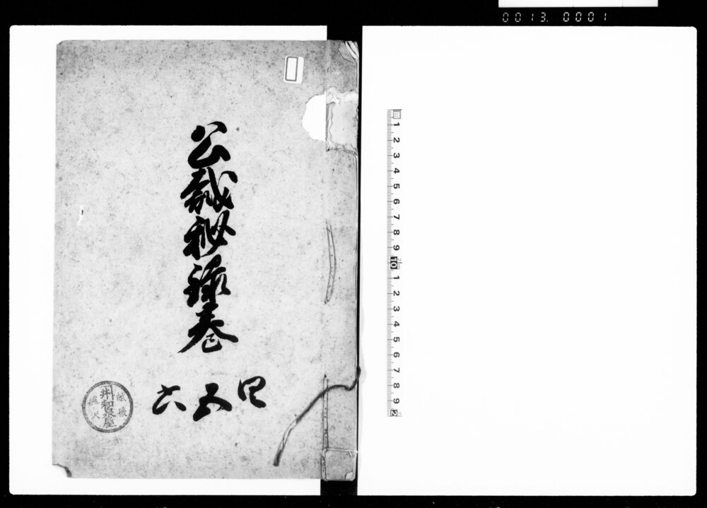 公裁秘録