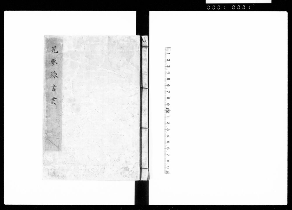 見要録書貫