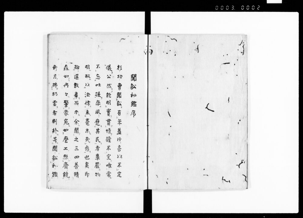 聞訟秘鑑 全