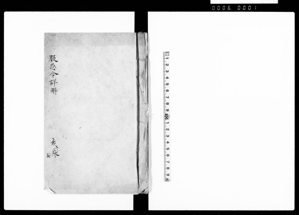 服忌令詳解