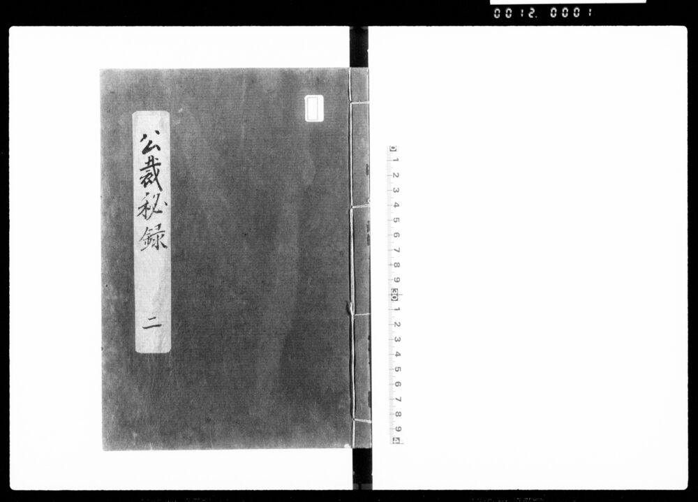 公裁秘録 第二巻