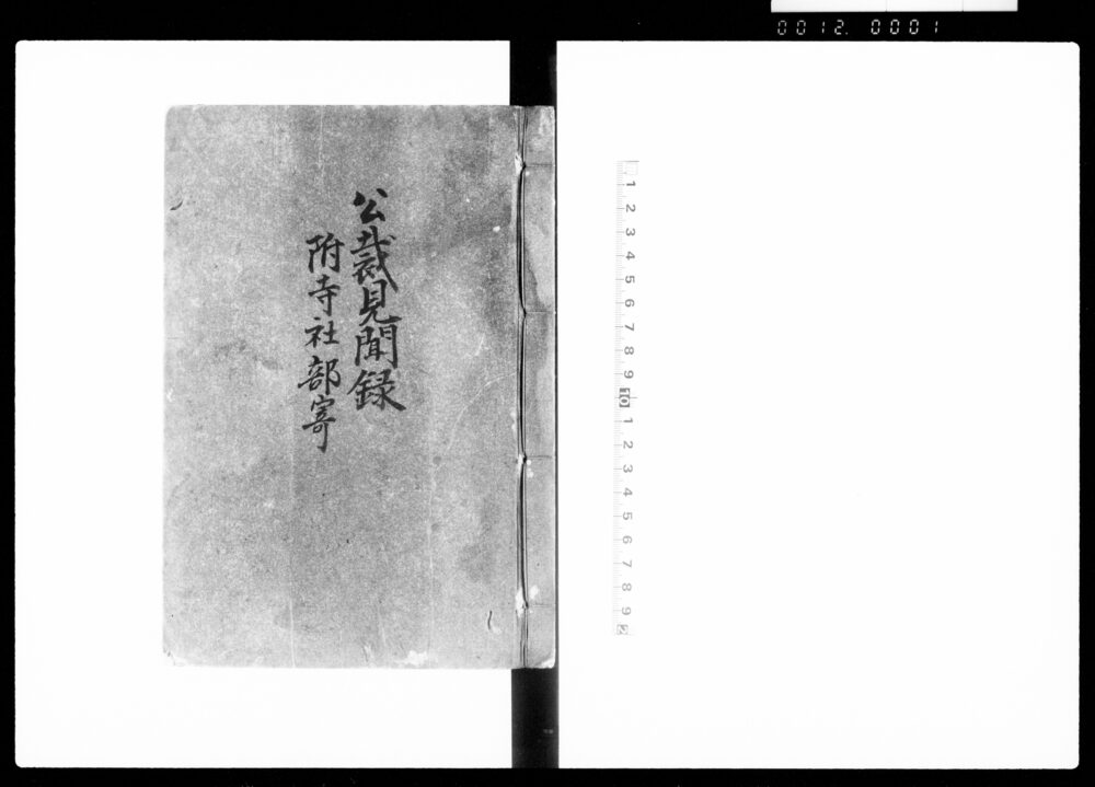公裁見聞録 附寺社部寄