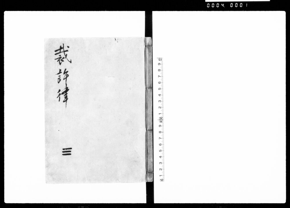 裁許律