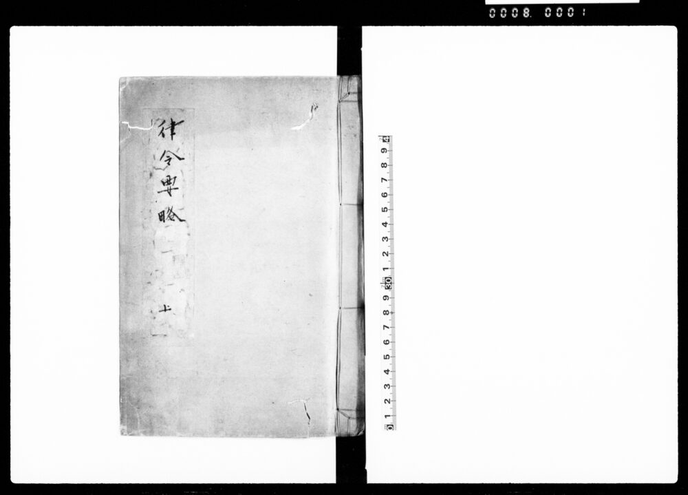作品画像：律令要略 上巻