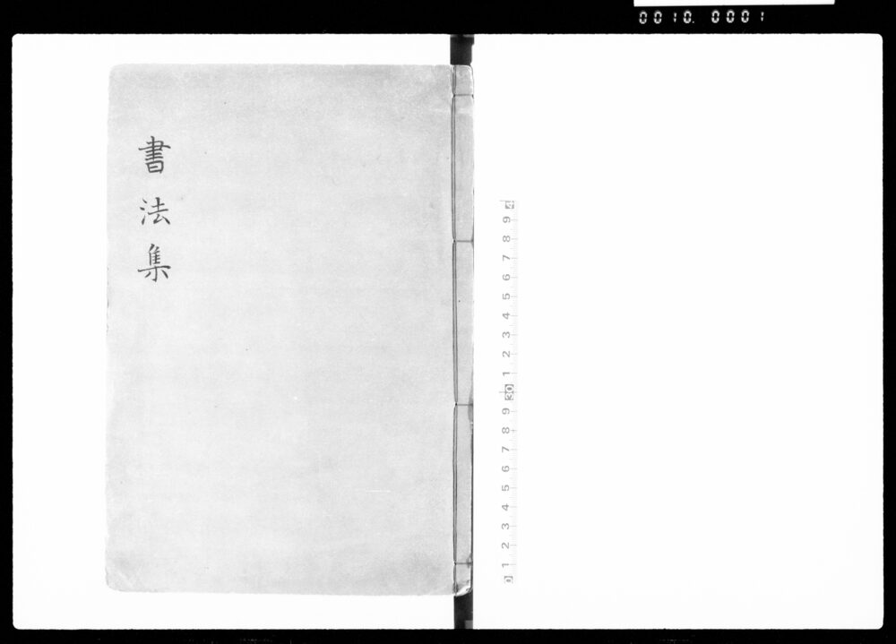 書法集