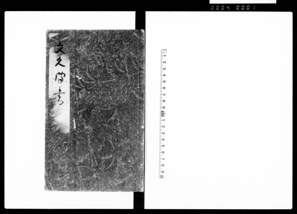 文久聞書