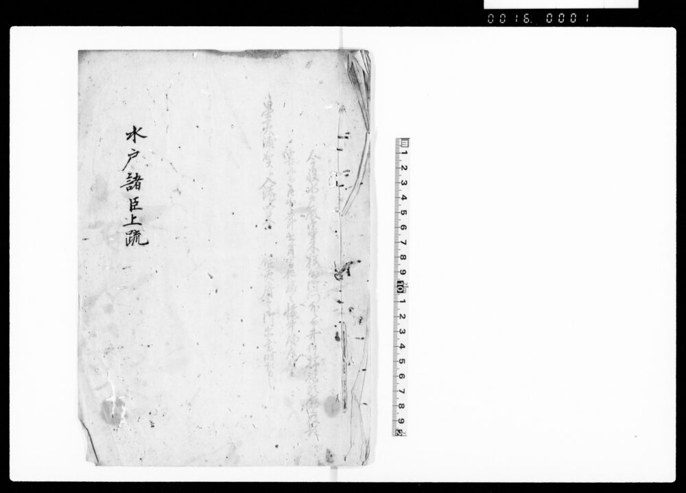 水戸諸臣上疏
