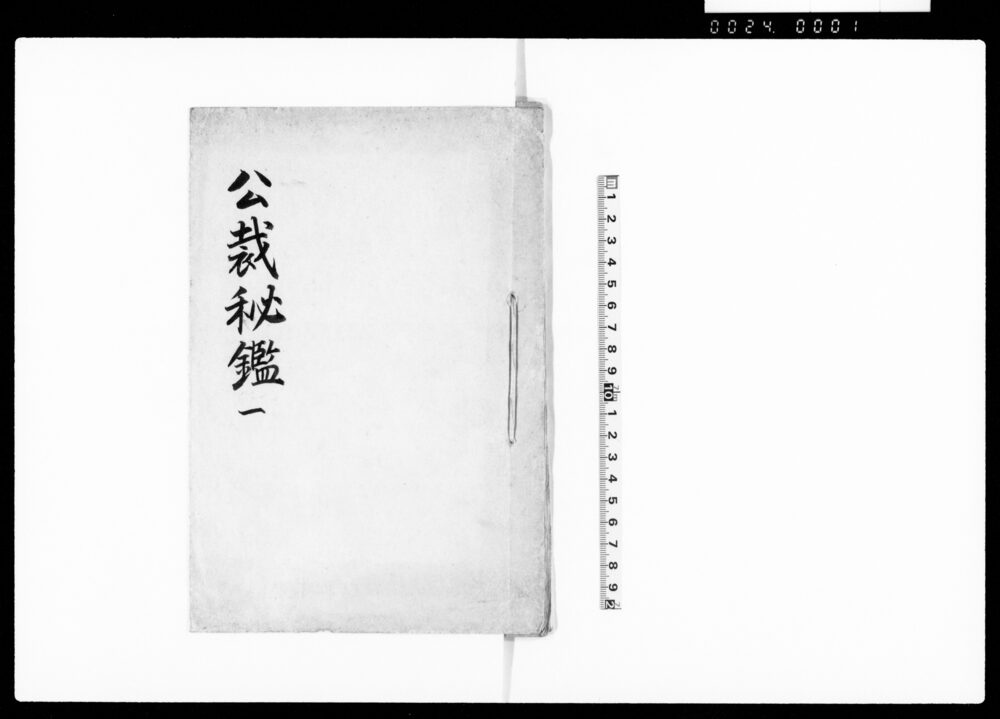 公裁秘鑑 一