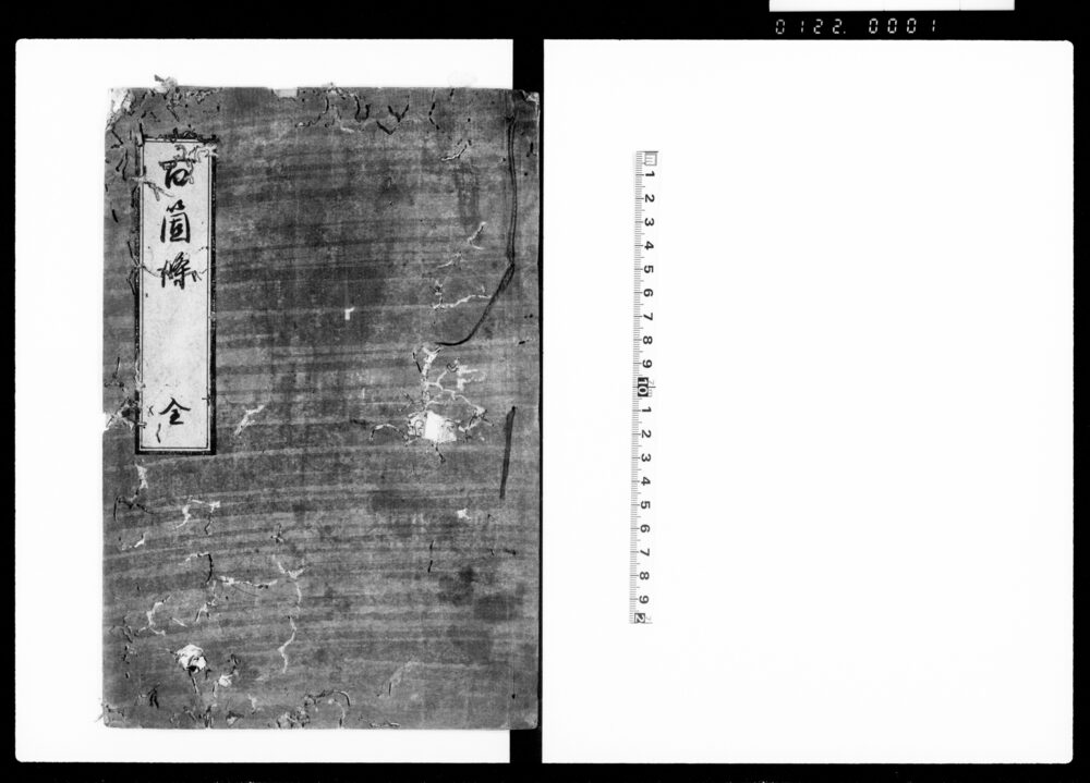 百箇條 全