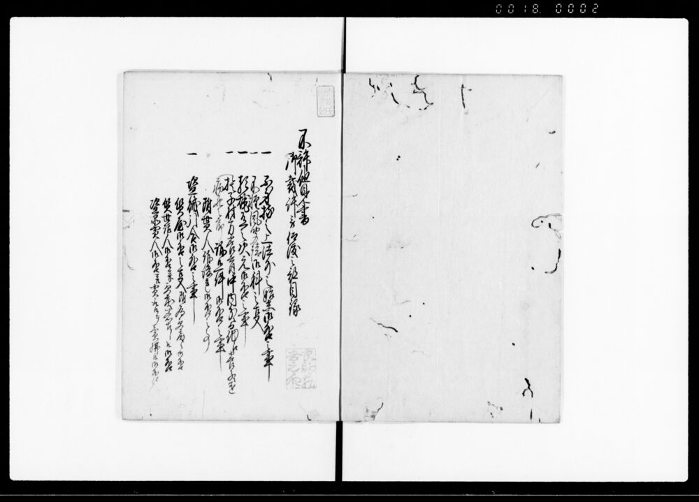(不許他見書)御裁許 七