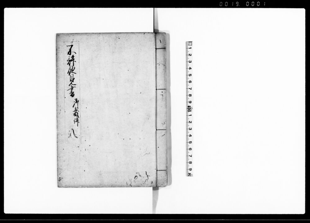 (不許他見書)御裁許 八