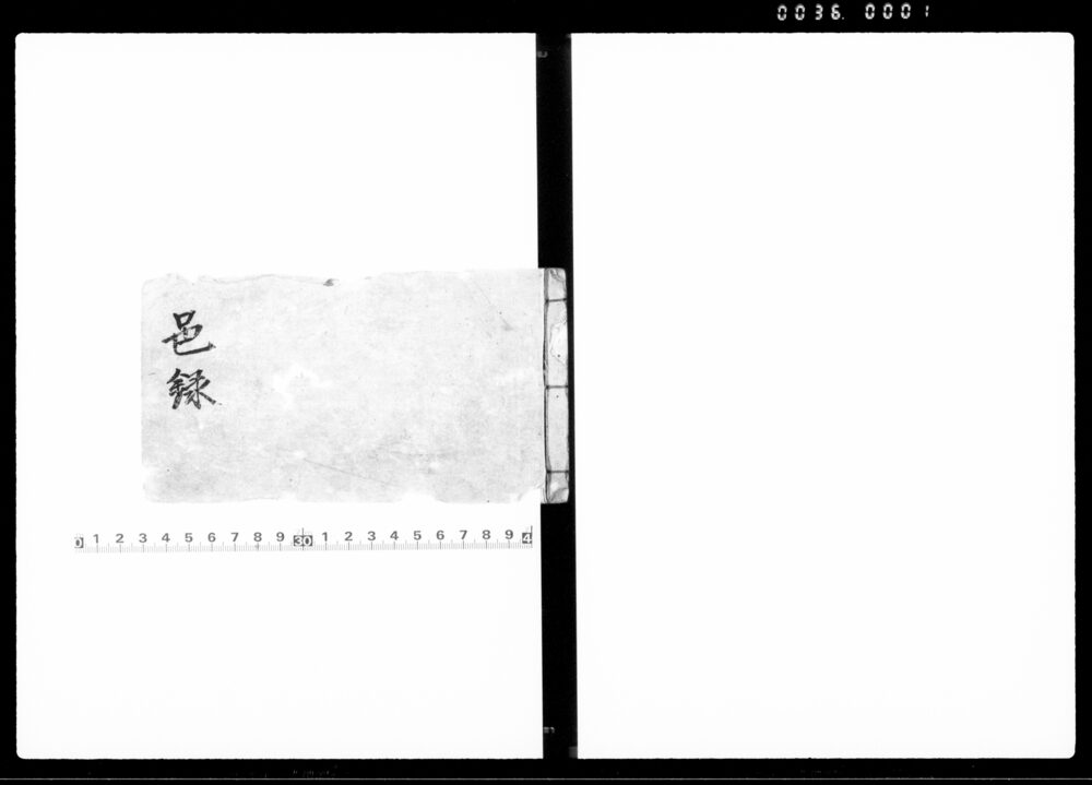 邑録