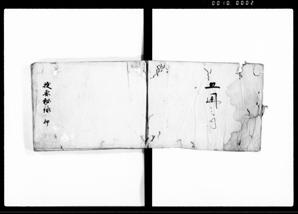 検要集 上下