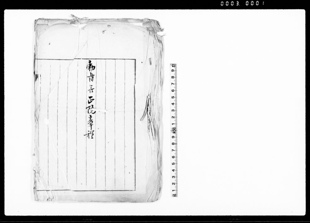 勅旨并正院章程