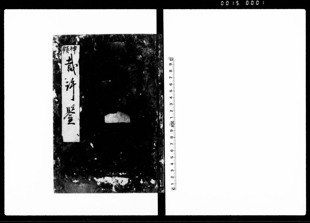 神領裁許鑒